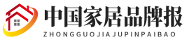 中国家居品牌报